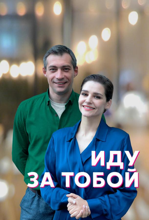 Иду за тобой